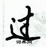 倪偉林寫的硬筆行書過