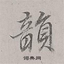 欒草書書法_欒字書法_草書字典