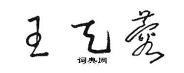 駱恆光王天蓉草書個性簽名怎么寫