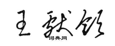 駱恆光王獻領草書個性簽名怎么寫