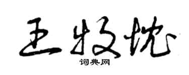 曾慶福王牧忱草書個性簽名怎么寫
