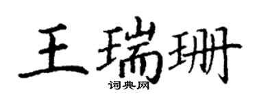 丁謙王瑞珊楷書個性簽名怎么寫