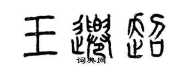 曾慶福王千超篆書個性簽名怎么寫