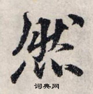 龔璛在靜春堂詩序卷中寫的然