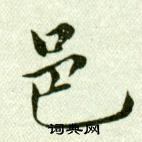 吳玉如臨樂毅論中邑的寫法