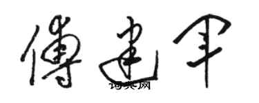 駱恆光傅建軍草書個性簽名怎么寫