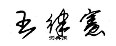 朱錫榮王律憲草書個性簽名怎么寫