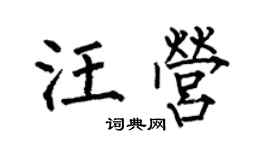 何伯昌汪營楷書個性簽名怎么寫