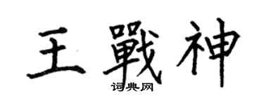 何伯昌王戰神楷書個性簽名怎么寫