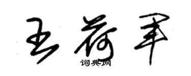 朱錫榮王荷軍草書個性簽名怎么寫
