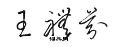 駱恆光王禮芬草書個性簽名怎么寫