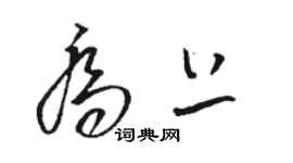 駱恆光喬上草書個性簽名怎么寫