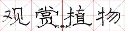 駱恆光觀賞植物隸書怎么寫