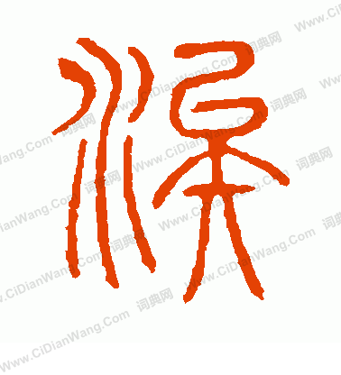 說文解字寫的浚