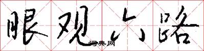 眼觀六路怎么寫好看