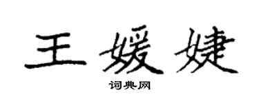 袁強王媛婕楷書個性簽名怎么寫