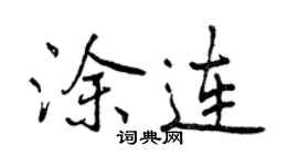 曾慶福塗連行書個性簽名怎么寫