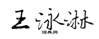曾慶福王泳淋行書個性簽名怎么寫