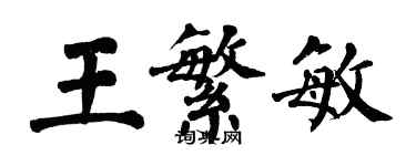 翁闓運王繁敏楷書個性簽名怎么寫