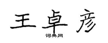 袁強王卓彥楷書個性簽名怎么寫