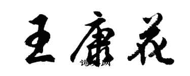 胡問遂王康花行書個性簽名怎么寫