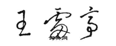 駱恆光王雷亭草書個性簽名怎么寫