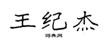 袁強王紀傑楷書個性簽名怎么寫