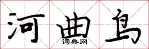 周炳元河曲鳥楷書怎么寫
