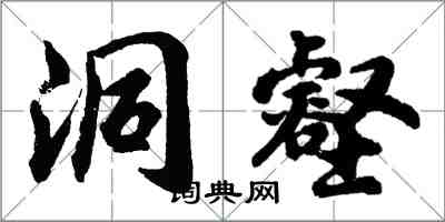 胡問遂洞壑行書怎么寫