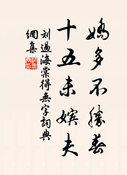 春應索價來覓人，客氣今猶不相下 詩詞名句