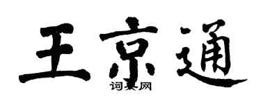 翁闓運王京通楷書個性簽名怎么寫