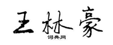 曾慶福王林豪行書個性簽名怎么寫