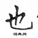 鄧散木寫的硬筆楷書也