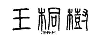 曾慶福王桐樹篆書個性簽名怎么寫