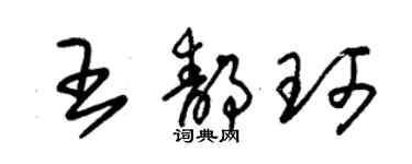 朱錫榮王靜珂草書個性簽名怎么寫