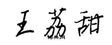 王正良王荔甜行書個性簽名怎么寫