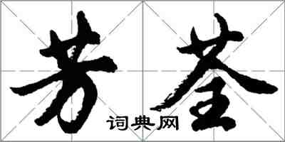 胡問遂芳荃行書怎么寫