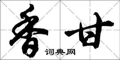 胡問遂香甘行書怎么寫