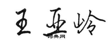 駱恆光王亞嶺行書個性簽名怎么寫