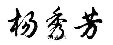 胡問遂楊秀芳行書個性簽名怎么寫