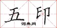 侯登峰五印楷書怎么寫