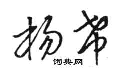 駱恆光楊希草書個性簽名怎么寫