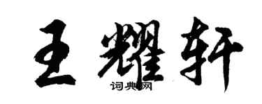 胡問遂王耀軒行書個性簽名怎么寫