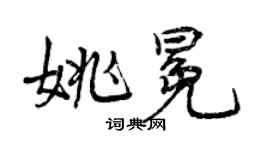 曾慶福姚冕行書個性簽名怎么寫