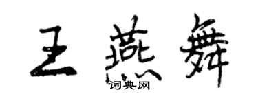 曾慶福王燕舞行書個性簽名怎么寫