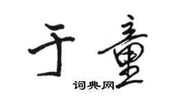 駱恆光於童行書個性簽名怎么寫