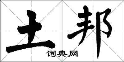 翁闓運土邦楷書怎么寫