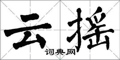 翁闓運雲搖楷書怎么寫