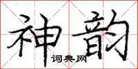 龐中華神韻楷書怎么寫