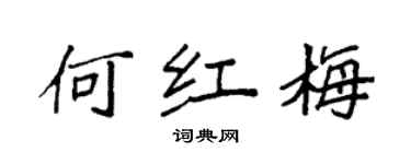 袁強何紅梅楷書個性簽名怎么寫